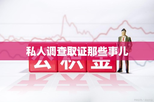 武夷山私人调查取证那些事儿