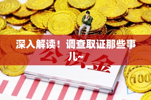 武夷山深入解读！调查取证那些事儿~