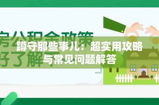 武夷山蹲守那些事儿：超实用攻略与常见问题解答