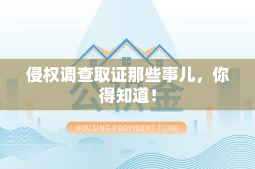 武夷山侵权调查取证那些事儿，你得知道！
