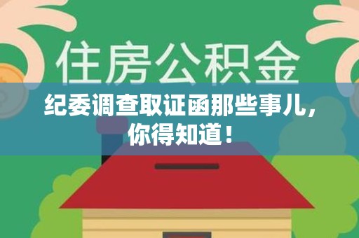 武夷山纪委调查取证函那些事儿，你得知道！