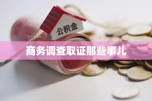 武夷山商务调查取证那些事儿