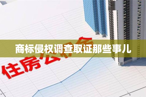 武夷山商标侵权调查取证那些事儿