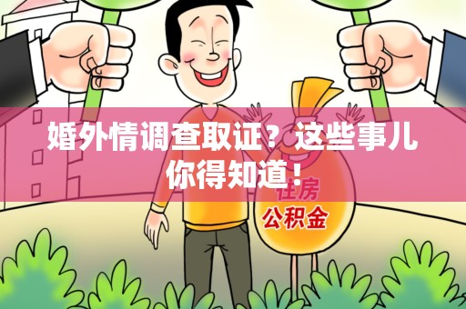 武夷山婚外情调查取证？这些事儿你得知道！
