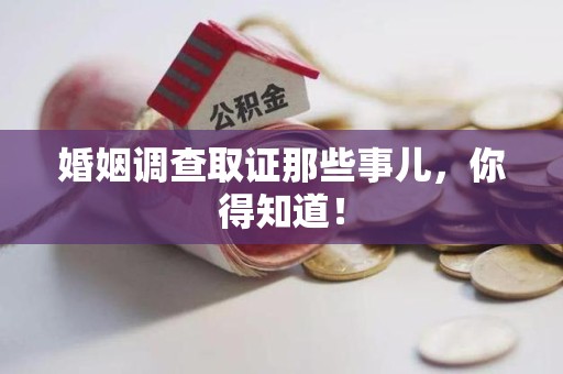 武夷山婚姻调查取证那些事儿，你得知道！