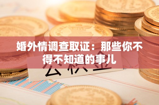 武夷山婚外情调查取证：那些你不得不知道的事儿