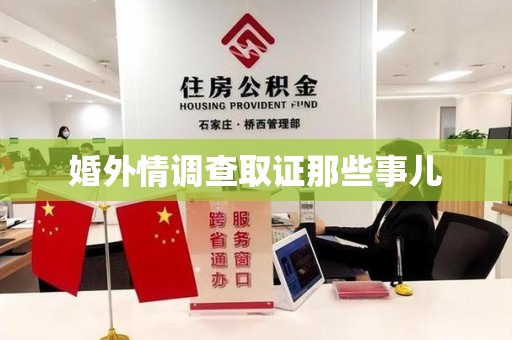 武夷山婚外情调查取证那些事儿