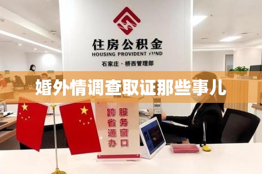 武夷山婚外情调查取证那些事儿