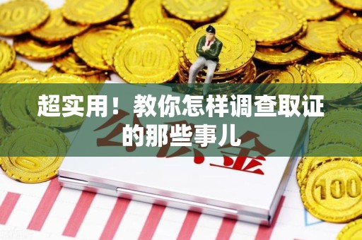 武夷山超实用！教你怎样调查取证的那些事儿