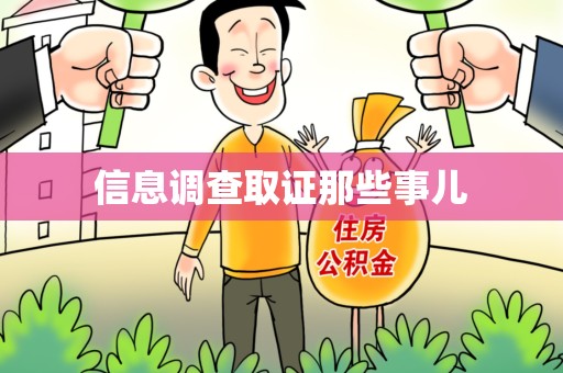 武夷山信息调查取证那些事儿