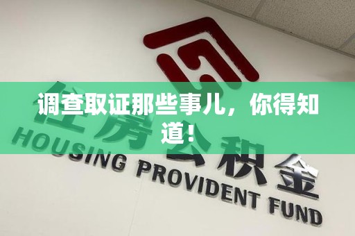 武夷山调查取证那些事儿，你得知道！