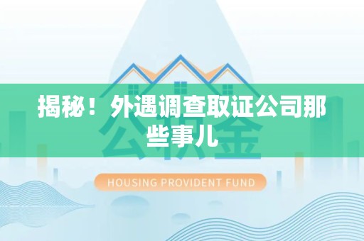 武夷山揭秘！外遇调查取证公司那些事儿