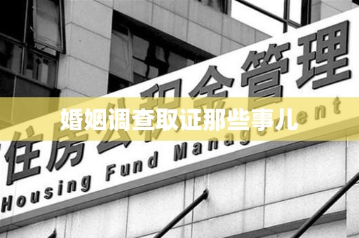 武夷山婚姻调查取证那些事儿
