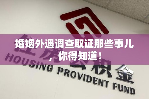 武夷山婚姻外遇调查取证那些事儿，你得知道！