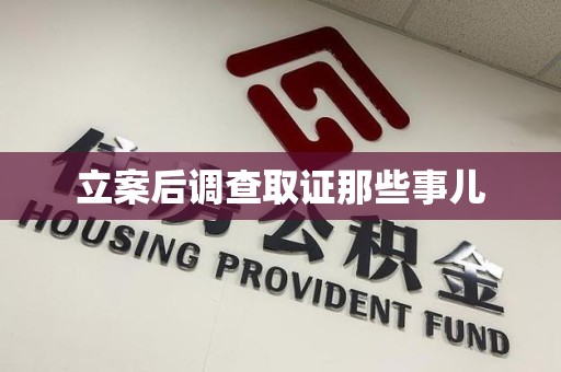 武夷山立案后调查取证那些事儿