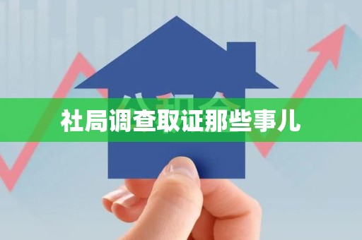 武夷山社局调查取证那些事儿