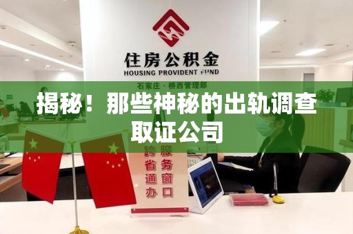 武夷山揭秘！那些神秘的出轨调查取证公司