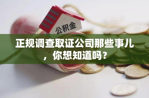 武夷山正规调查取证公司那些事儿，你想知道吗？