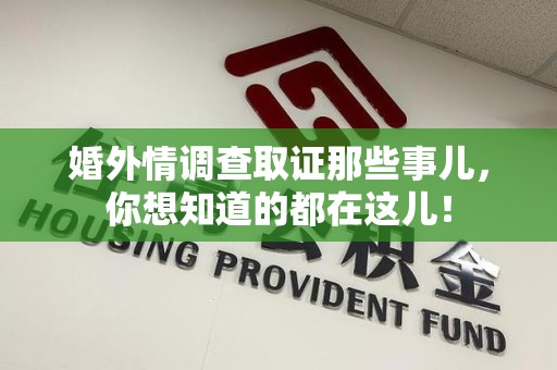 武夷山婚外情调查取证那些事儿，你想知道的都在这儿！