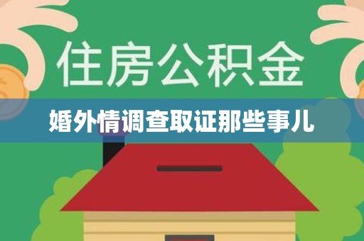 武夷山婚外情调查取证那些事儿