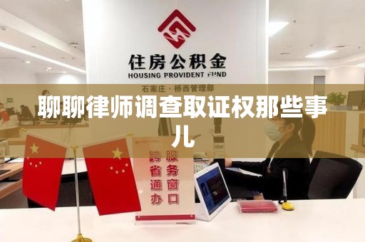 武夷山聊聊律师调查取证权那些事儿
