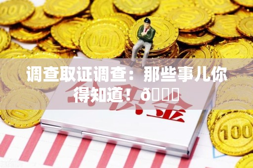 武夷山调查取证调查：那些事儿你得知道！😎
