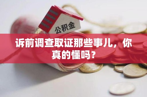 武夷山诉前调查取证那些事儿,你真的懂吗? 武夷山诉前调查取证那些事儿,你真的懂吗?
