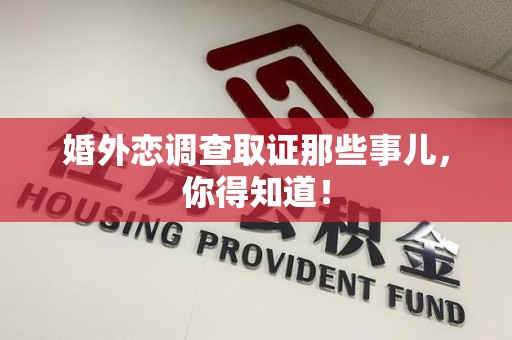 武夷山婚外恋调查取证那些事儿，你得知道！