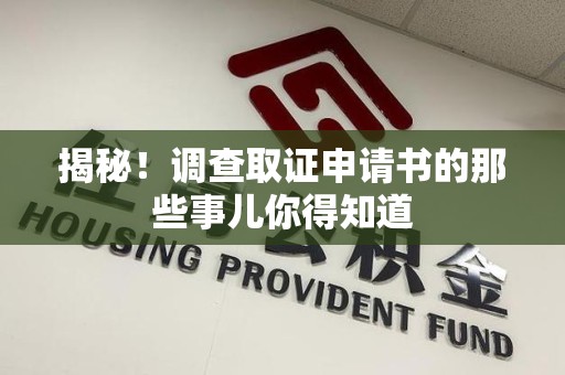 武夷山揭秘！调查取证申请书的那些事儿你得知道