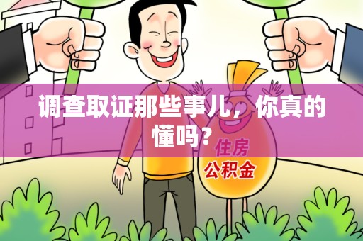 武夷山调查取证那些事儿，你真的懂吗？