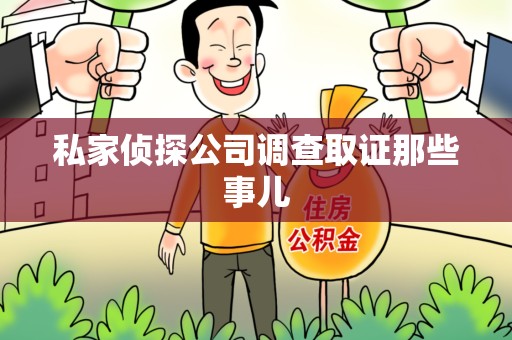 武夷山私家侦探公司调查取证那些事儿