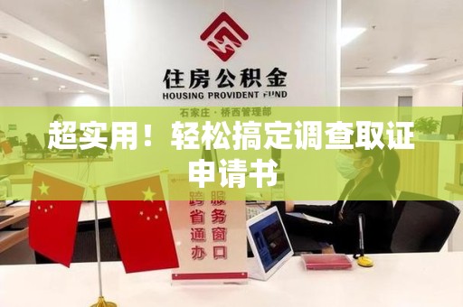 武夷山超实用！轻松搞定调查取证申请书