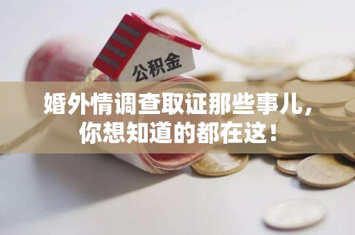 武夷山婚外情调查取证那些事儿，你想知道的都在这！