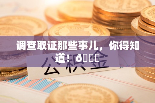 武夷山调查取证那些事儿，你得知道！😎