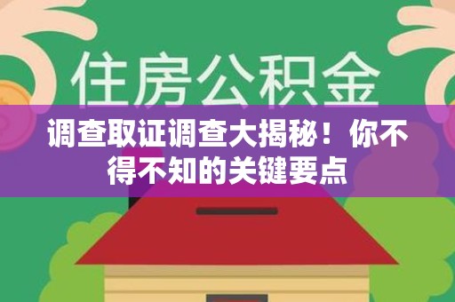 武夷山调查取证调查大揭秘！你不得不知的关键要点