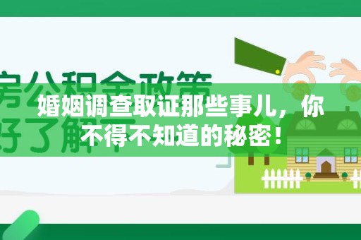 武夷山婚姻调查取证那些事儿，你不得不知道的秘密！