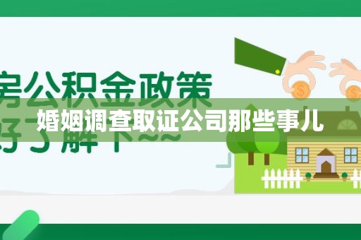 武夷山婚姻调查取证公司那些事儿