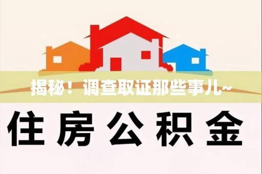武夷山揭秘！调查取证那些事儿~