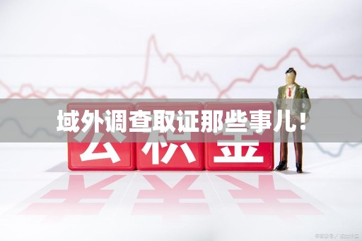 武夷山域外调查取证那些事儿！