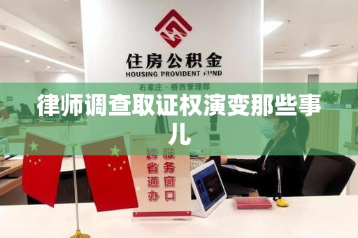 武夷山律师调查取证权演变那些事儿
