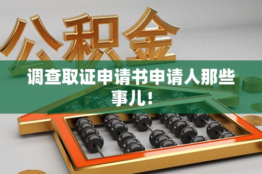 武夷山调查取证申请书申请人那些事儿！