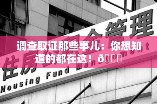 武夷山调查取证那些事儿：你想知道的都在这！😎