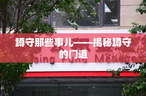 武夷山蹲守那些事儿——揭秘蹲守的门道