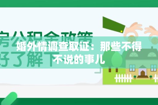 武夷山婚外情调查取证：那些不得不说的事儿