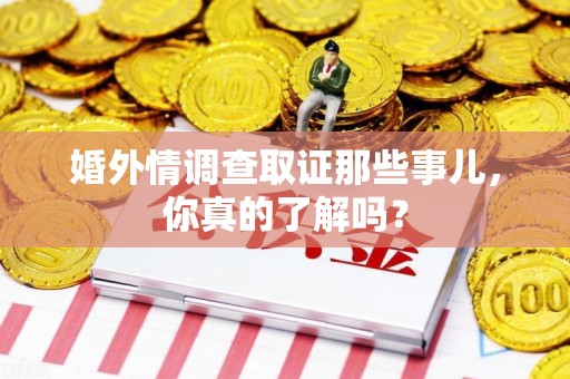 武夷山婚外情调查取证那些事儿，你真的了解吗？