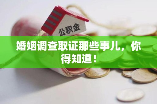 武夷山婚姻调查取证那些事儿，你得知道！