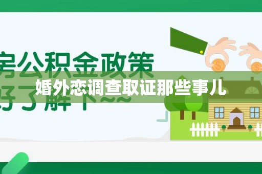 武夷山婚外恋调查取证那些事儿
