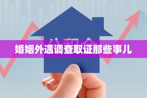 武夷山婚姻外遇调查取证那些事儿