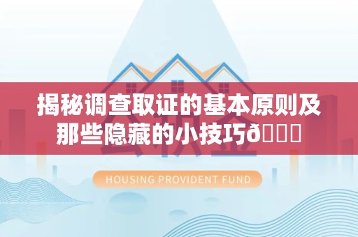 武夷山揭秘调查取证的基本原则及那些隐藏的小技巧😎