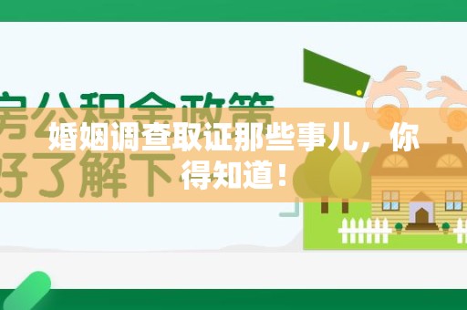 武夷山婚姻调查取证那些事儿，你得知道！
